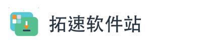 拓速软件站